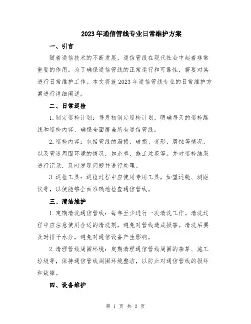 2023年通信管线专业日常维护方案