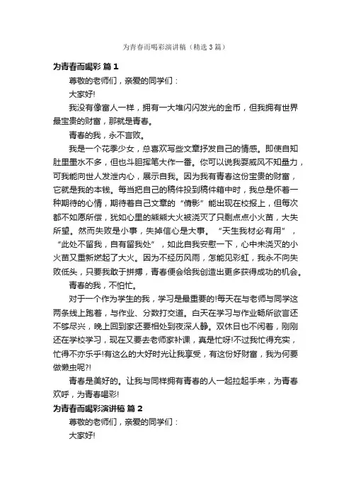为青春而喝彩演讲稿（精选3篇）