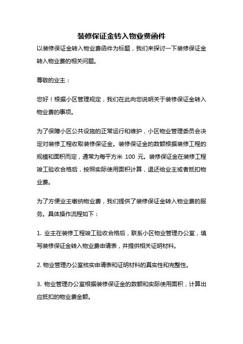 装修保证金转入物业费函件
