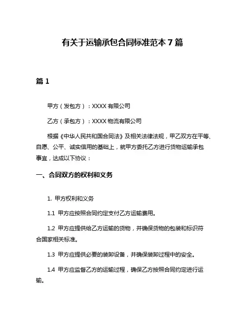 有关于运输承包合同标准范本7篇