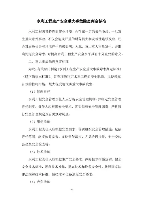 水利工程生产安全重大事故隐患判定标准