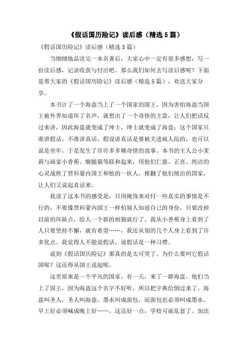 《假话国历险记》读后感(5篇)
