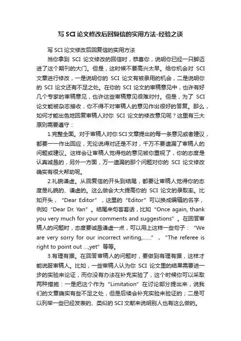 写SCI论文修改后回复信的实用方法-经验之谈