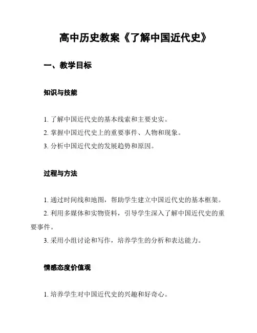 高中历史教案《了解中国近代史》