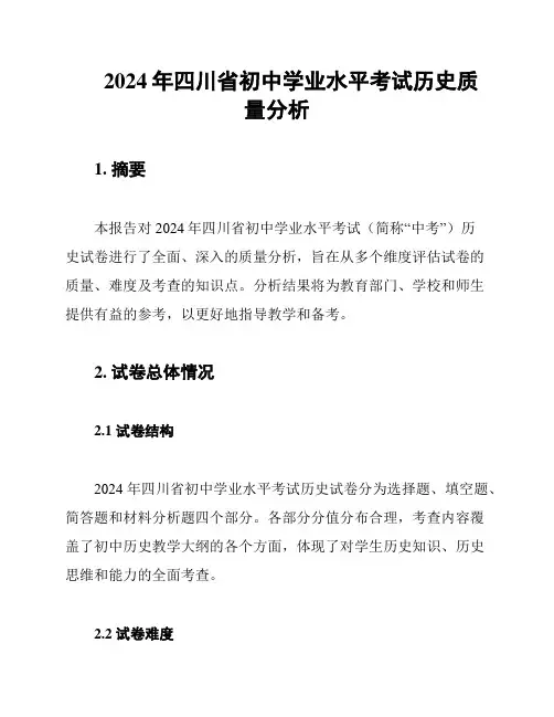 2024年四川省初中学业水平考试历史质量分析