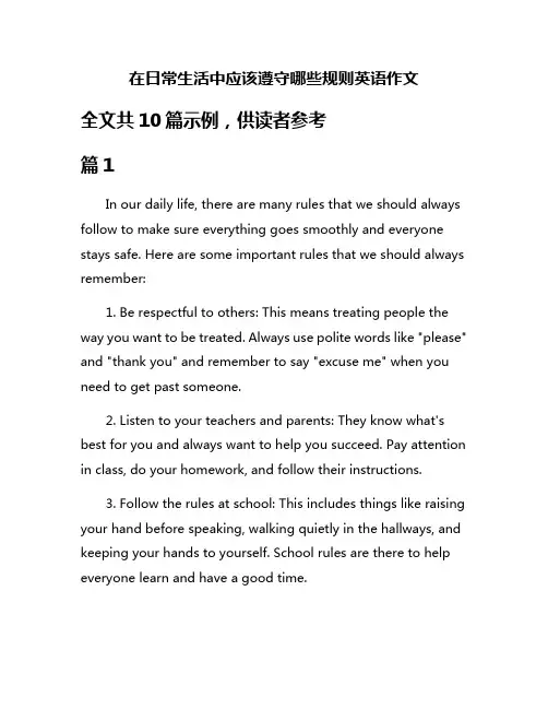 在日常生活中应该遵守哪些规则英语作文