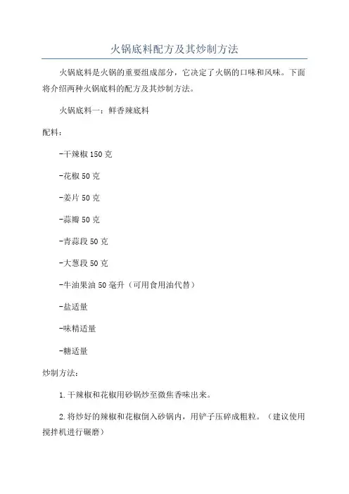 火锅底料配方及其炒制方法