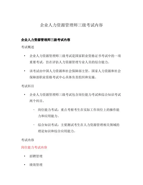 企业人力资源管理师三级考试内容