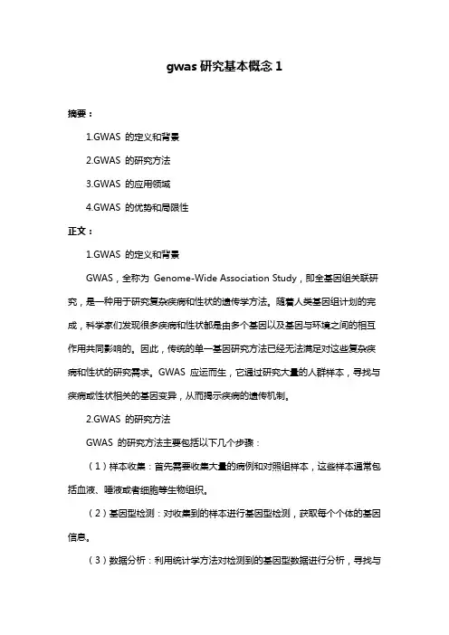 gwas研究基本概念1