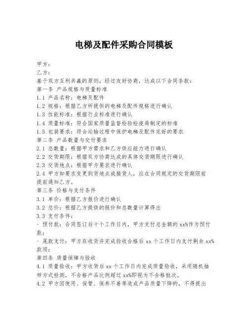 电梯及配件采购合同模板