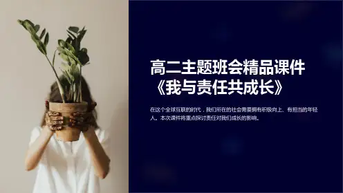 高二主题班会精品课件《我与责任共成长》