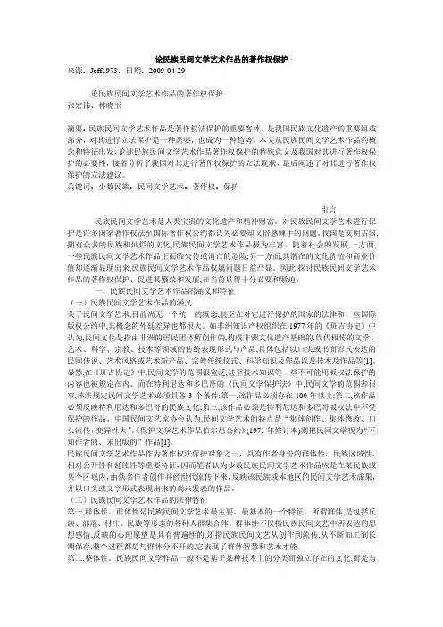 论民族民间文学艺术作品的著作权保护