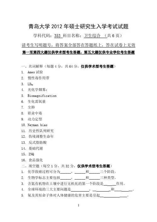 【青岛大学2012年考研专业课真题】353卫生综合20122012
