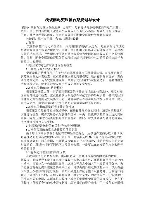 浅谈配电变压器台架规划与设计