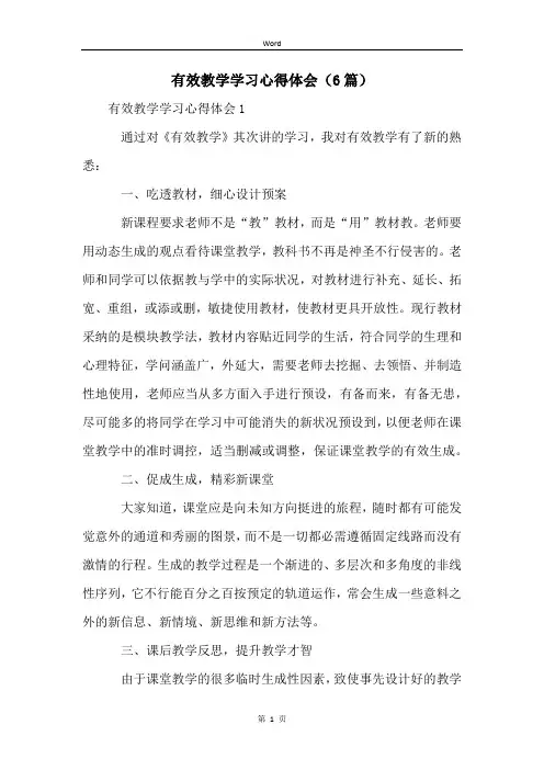 有效教学学习心得体会(6篇)