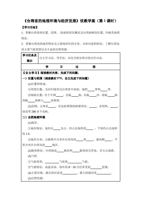 《台湾省的地理环境与经济发展》优教学案(第1课时)