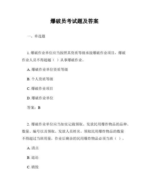 爆破员考试题及答案