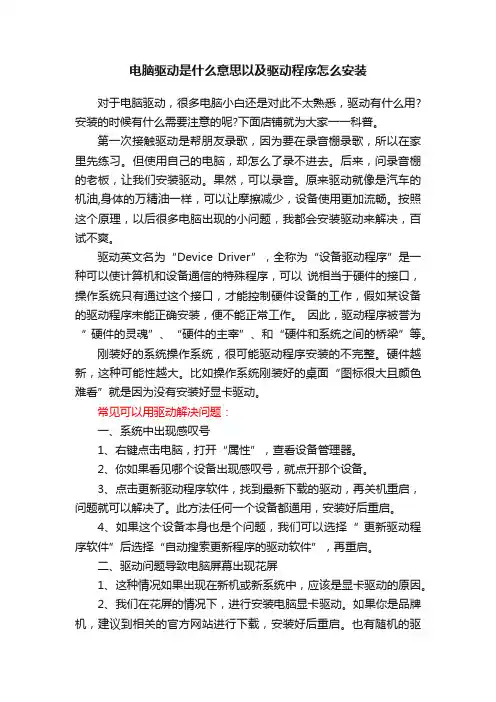 电脑驱动是什么意思以及驱动程序怎么安装