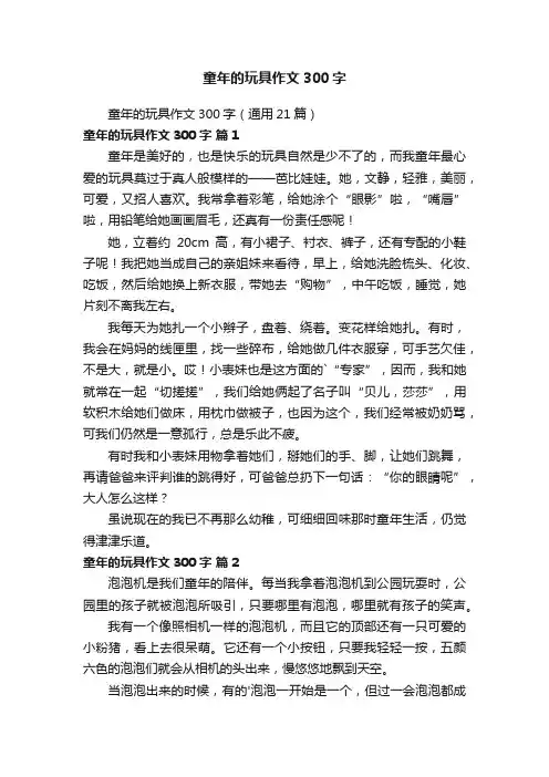 童年的玩具作文300字（通用21篇）