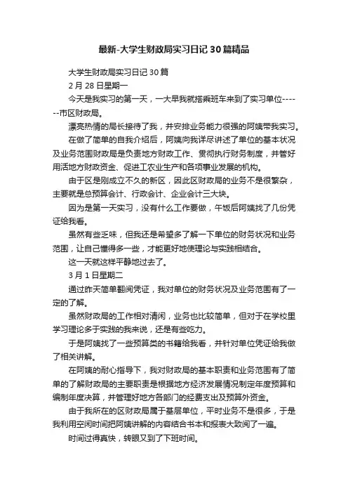 最新-大学生财政局实习日记30篇精品