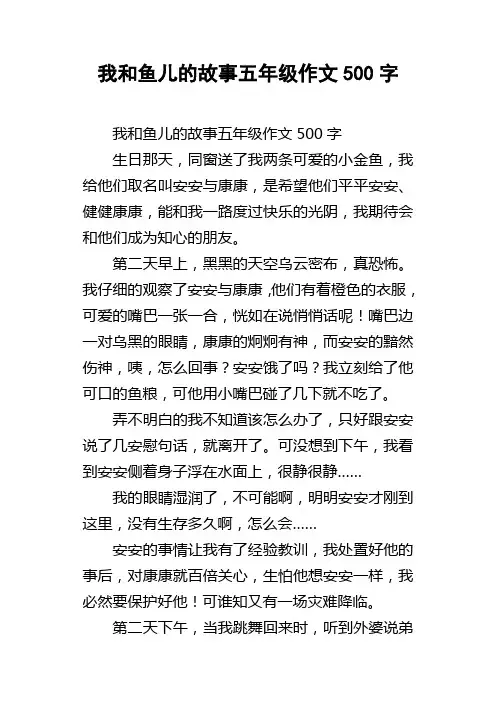我和鱼儿的故事五年级作文500字