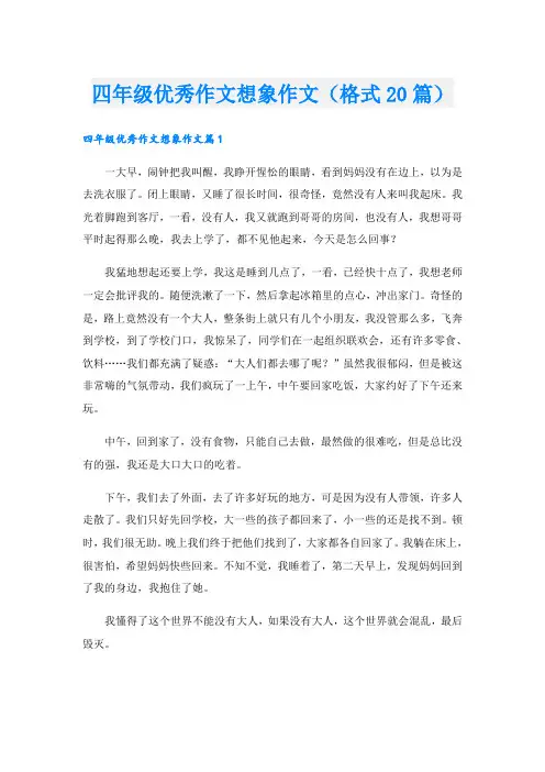 四年级优秀作文想象作文(格式20篇)