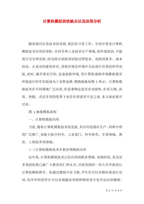 计算机模拟的优缺点以及应用分析