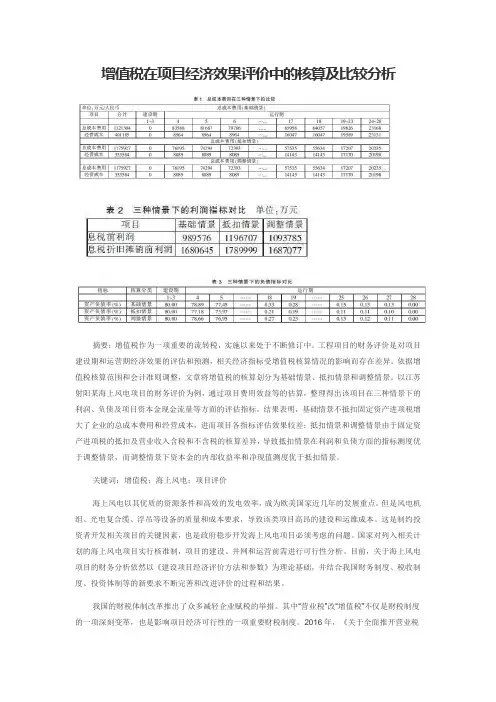 增值税在项目经济效果评价中的核算及比较分析
