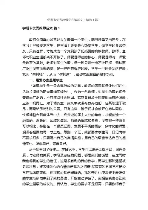 学期末优秀教师发言稿范文（精选4篇）