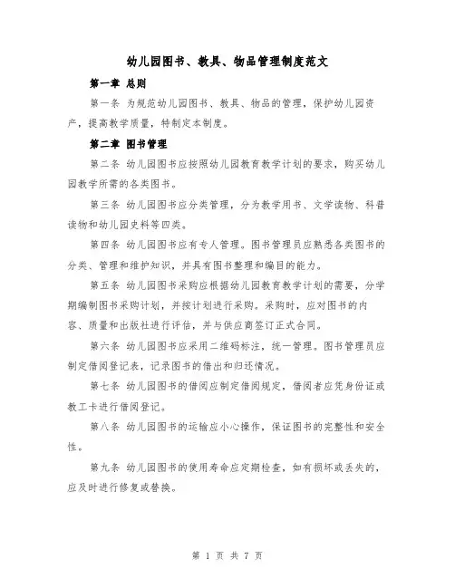 幼儿园图书、教具、物品管理制度范文（3篇）
