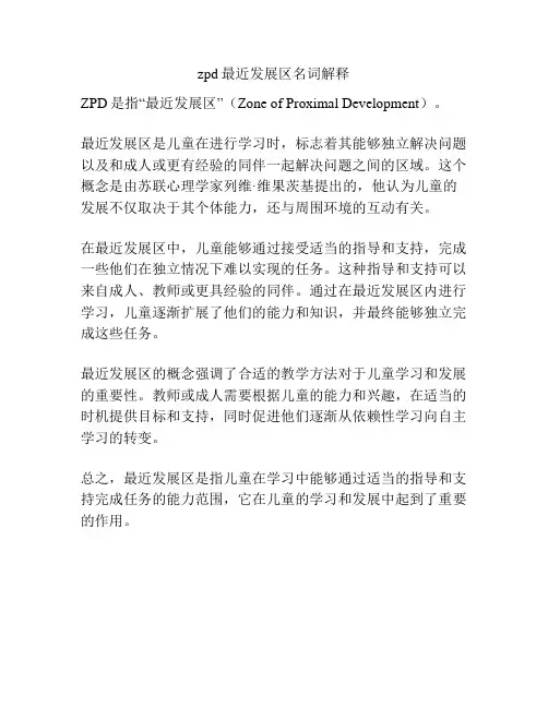 zpd最近发展区名词解释
