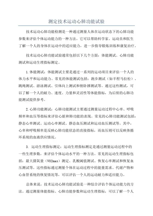 测定技术运动心肺功能试验