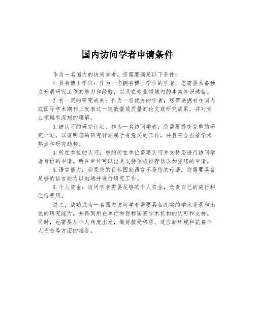 国内访问学者申请条件