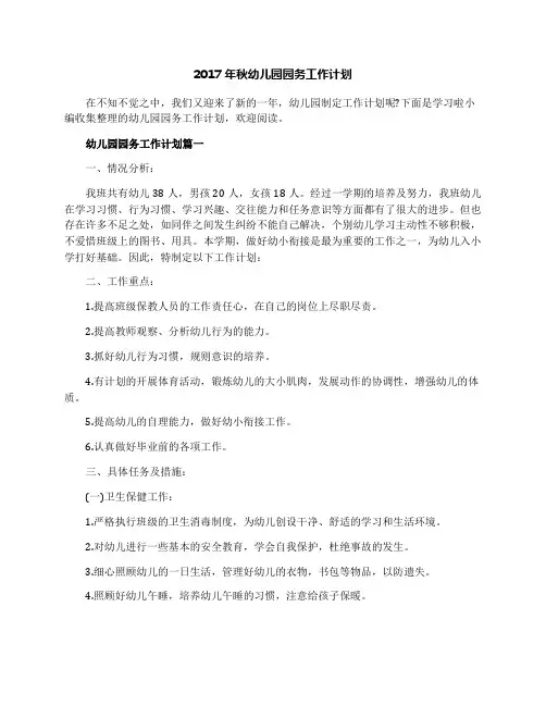 2017年秋幼儿园园务工作计划