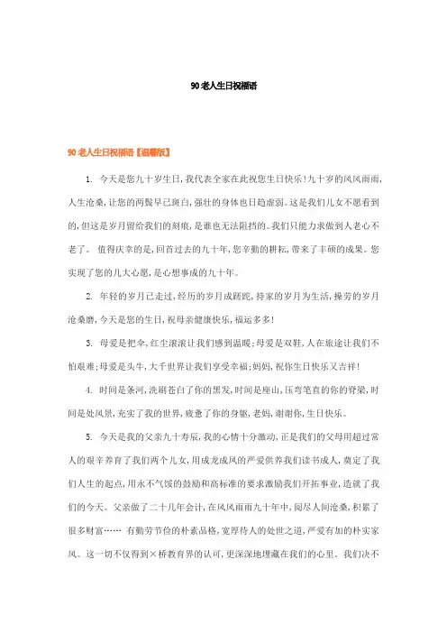90老人生日祝福语