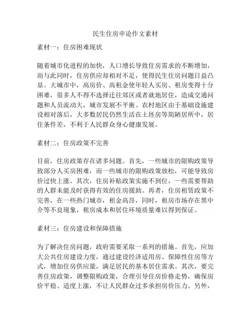 民生住房申论作文素材
