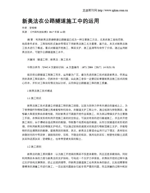 新奥法在公路隧道施工中的运用