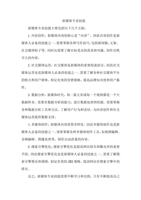 新媒体专业技能