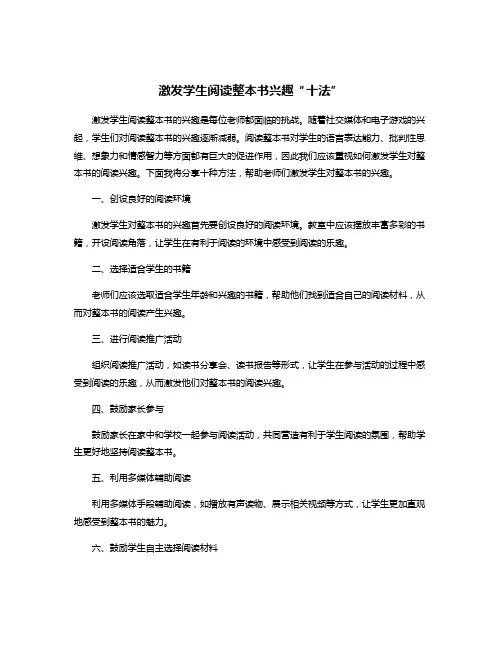 激发学生阅读整本书兴趣“十法”