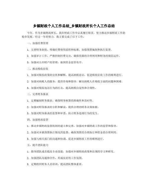 乡镇财政个人工作总结_乡镇财政所长个人工作总结