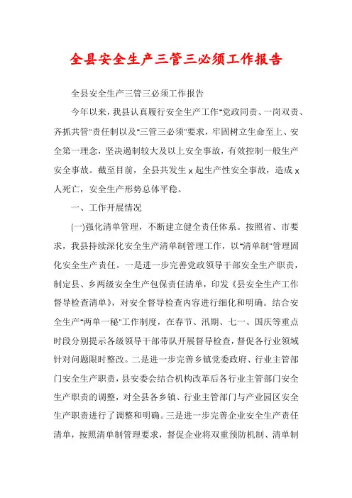 全县安全生产三管三必须工作报告
