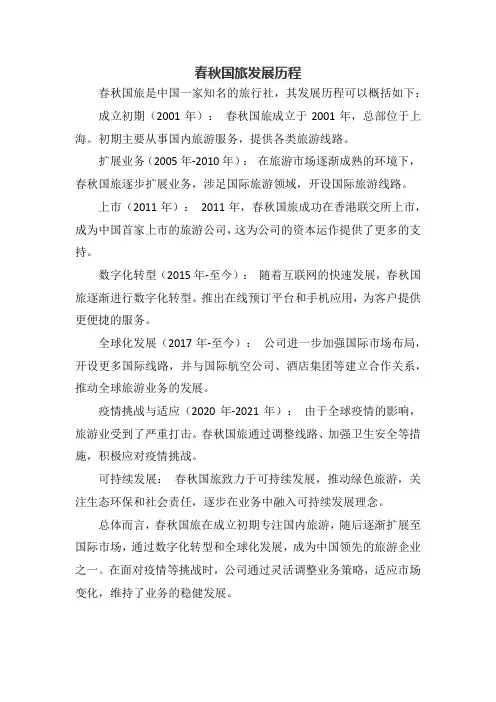 春秋国旅发展历程