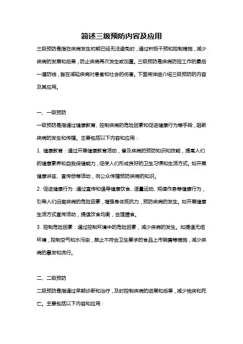 简述三级预防内容及应用