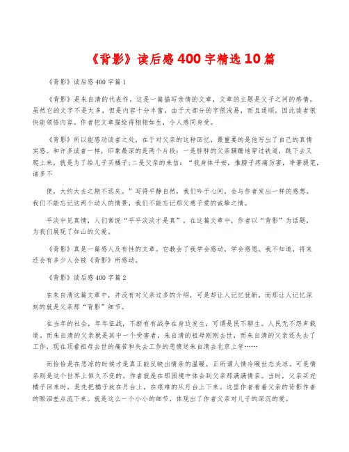 《背影》读后感400字精选10篇