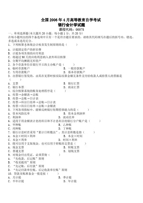 历年自考银行会计学试题及答案
