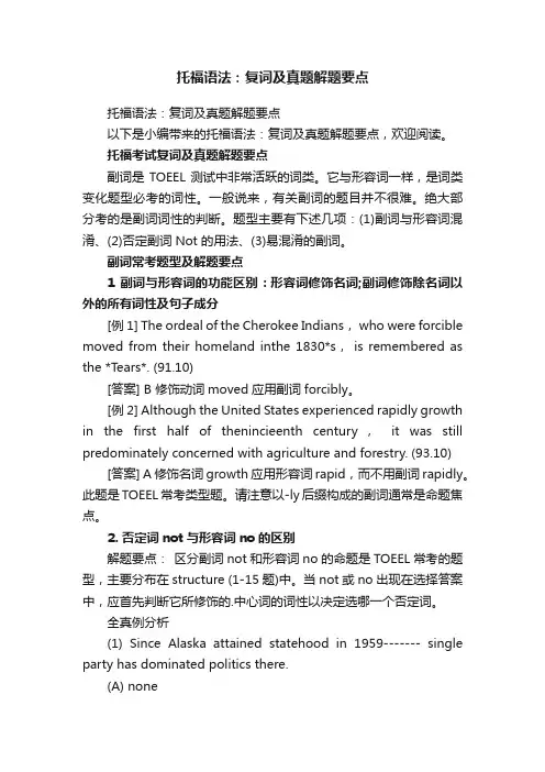 托福语法：复词及真题解题要点