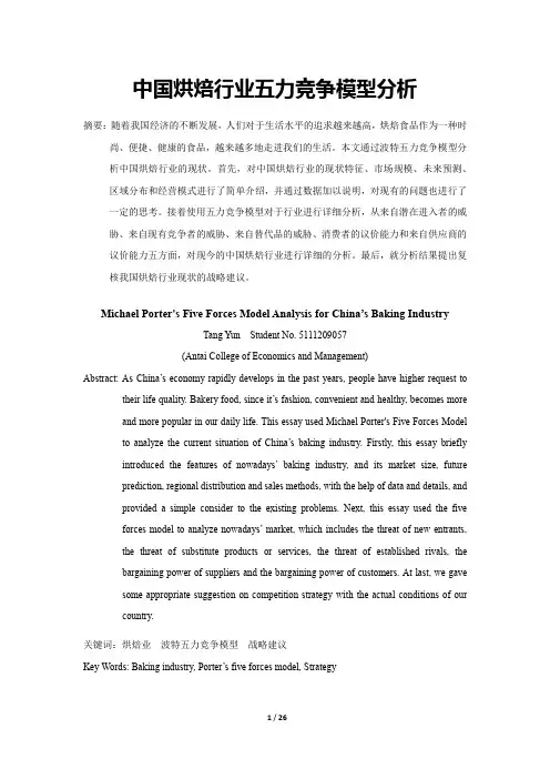 中国烘焙行业五力竞争模型分析(文库)