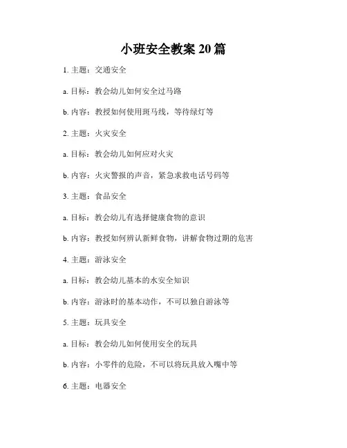 小班安全教案20篇