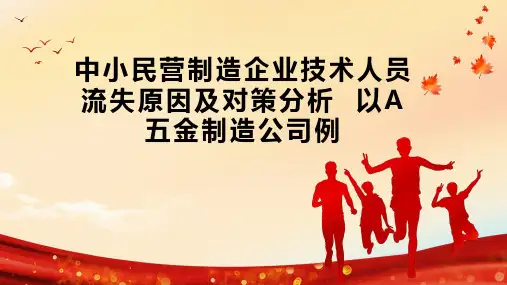 中小民营制造企业技术人员流失原因及对策分析  以A五金制造公司例