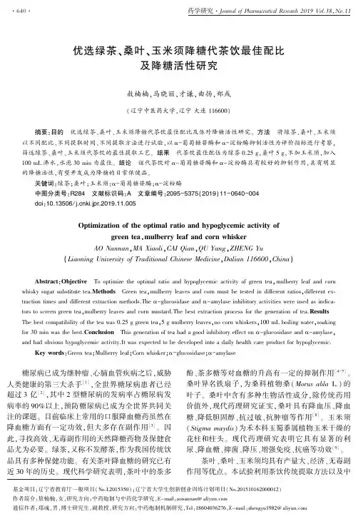 优选绿茶、桑叶、玉米须降糖代茶饮最佳配比及降糖活性研究